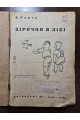 Зірочки в лісі 1934 р. Обкладинка А. Єфімова. А. Барто