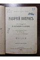 1892 г. Рабочий вопрос. Его значение в настоящем и будущем