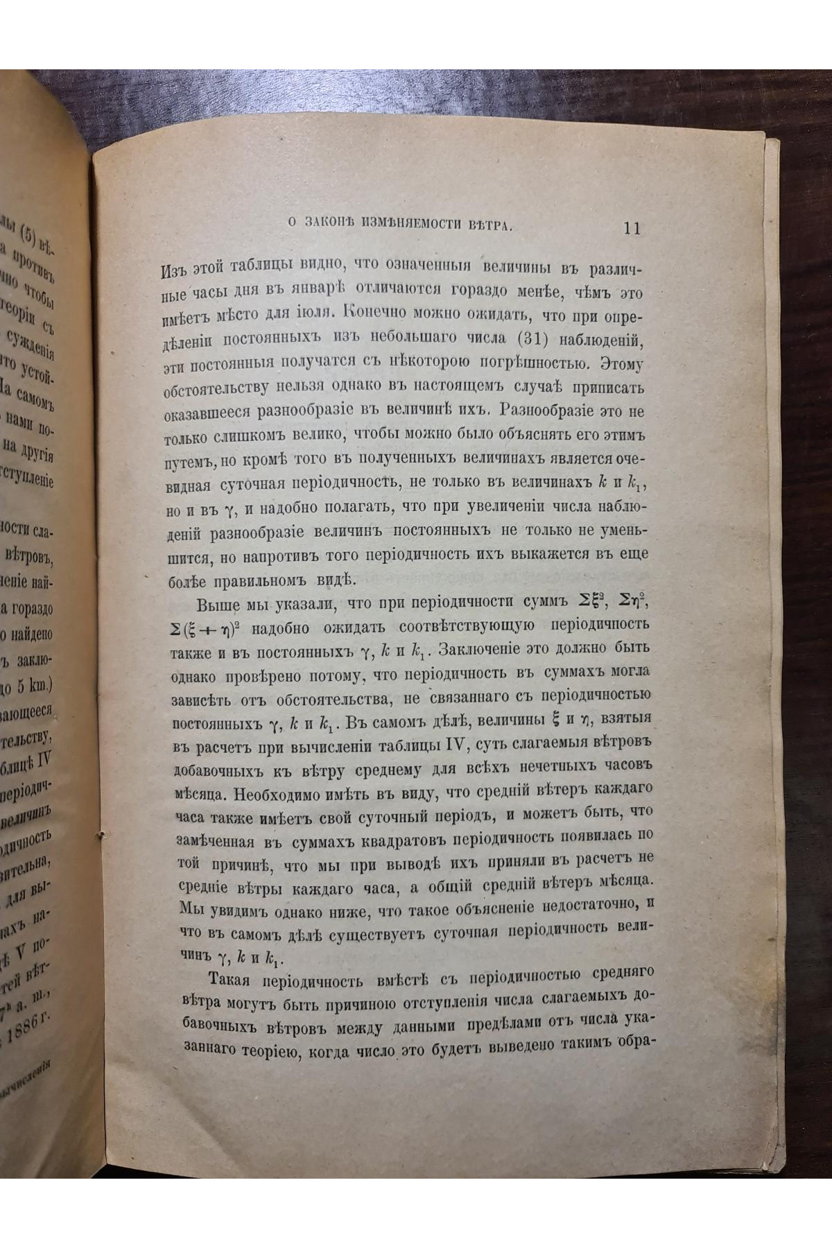 1890 р. ﻿ О законе изменяемости ветра