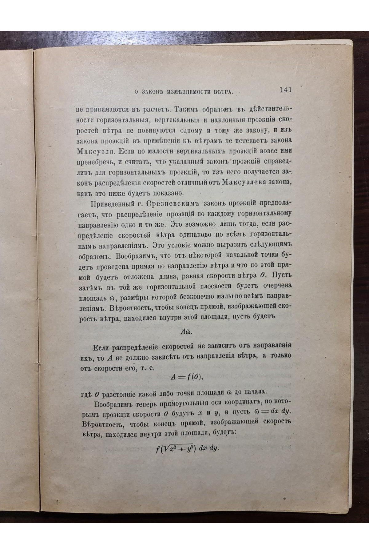 1890 р. ﻿ О законе изменяемости ветра