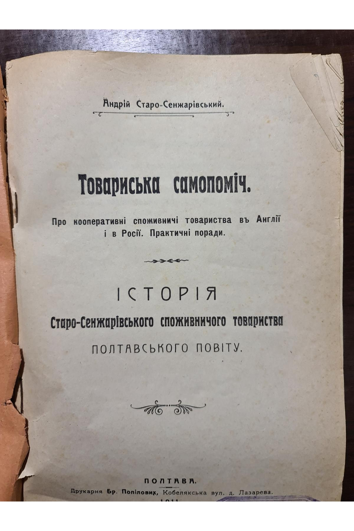 1911 р. Історія Старо-Сенжарівського споживчого товариства Полтавського повіту