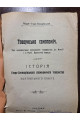 1911 р. Історія Старо-Сенжарівського споживчого товариства Полтавського повіту