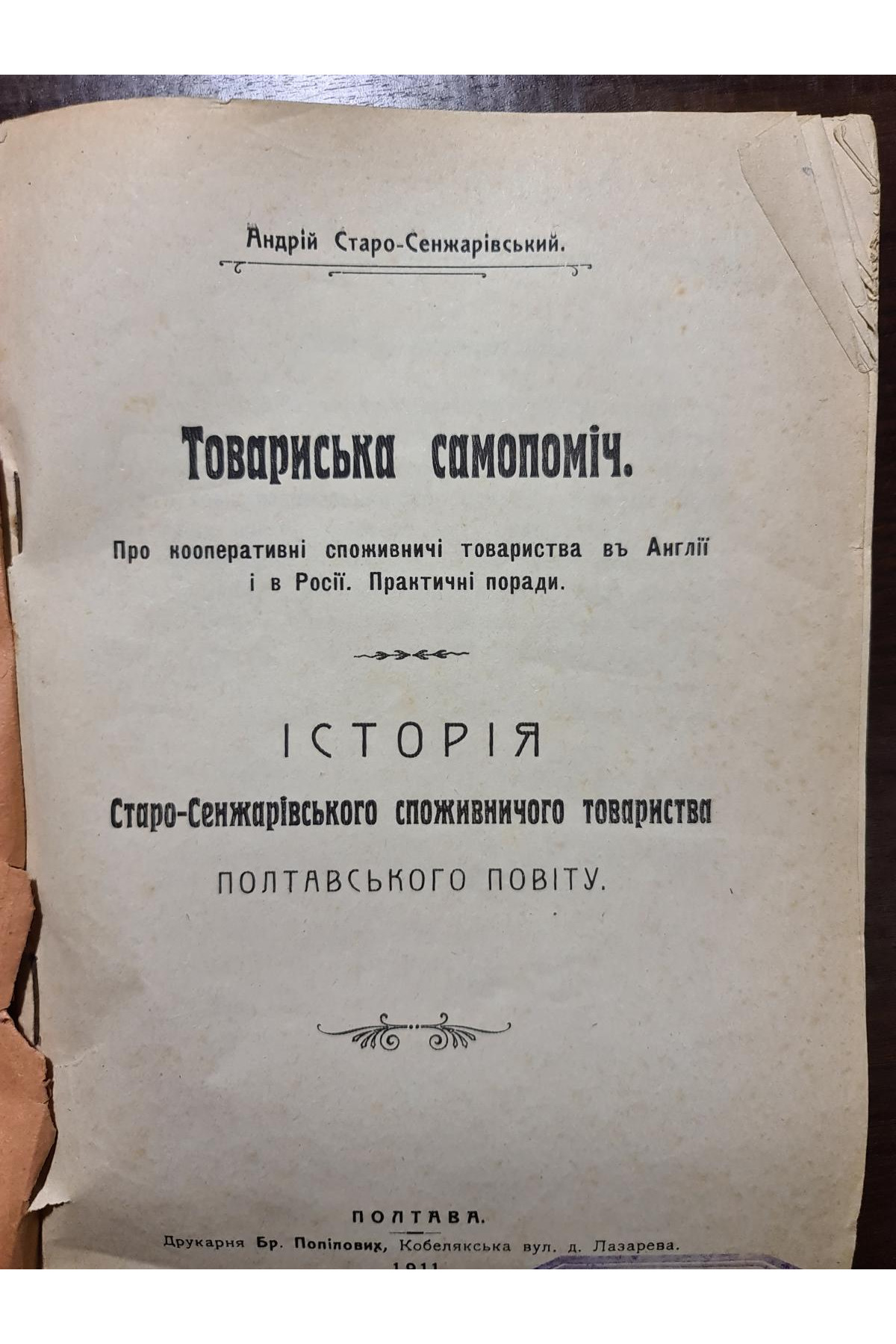 1911 р. Історія Старо-Сенжарівського споживчого товариства Полтавського повіту
