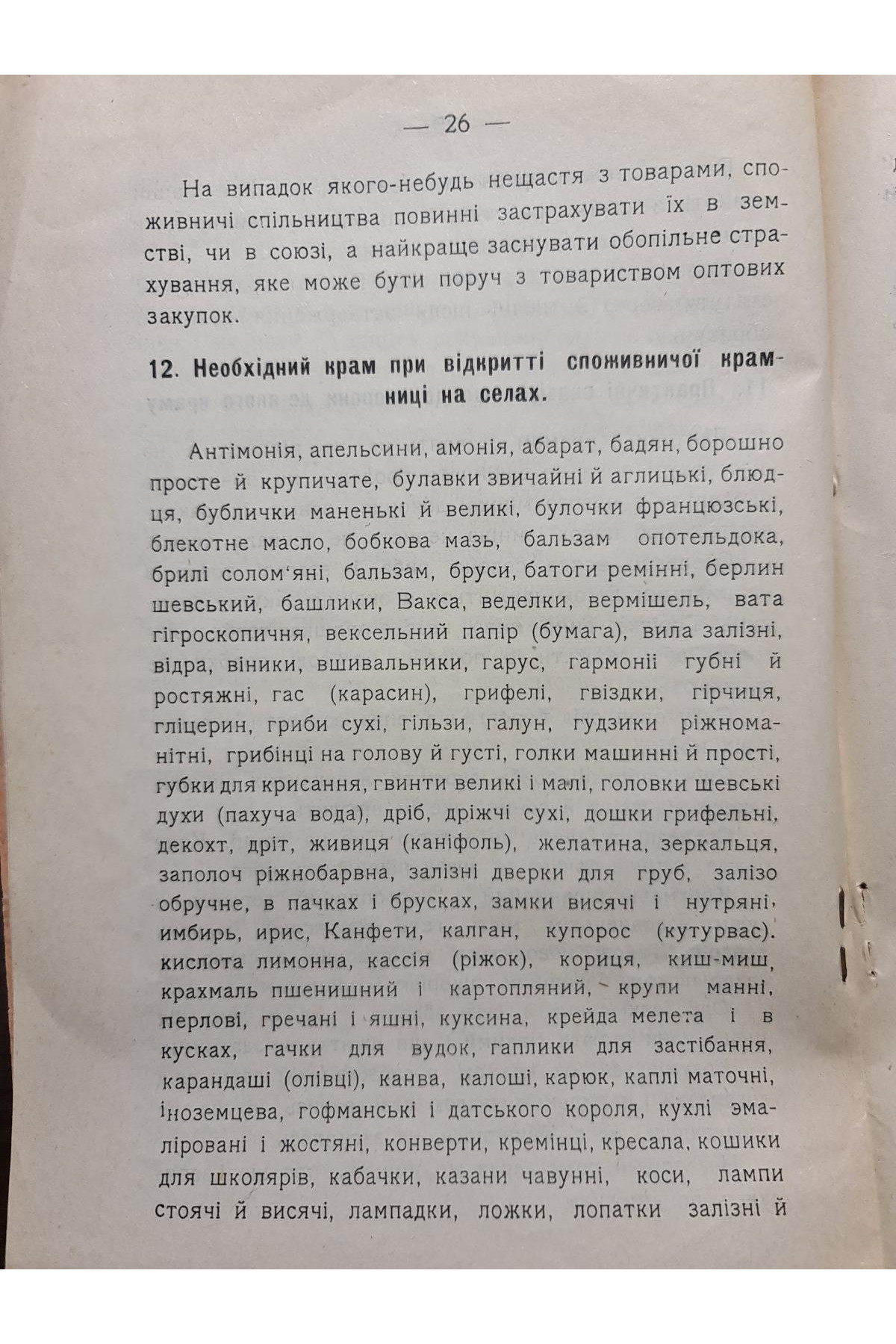 1911 р. Історія Старо-Сенжарівського споживчого товариства Полтавського повіту