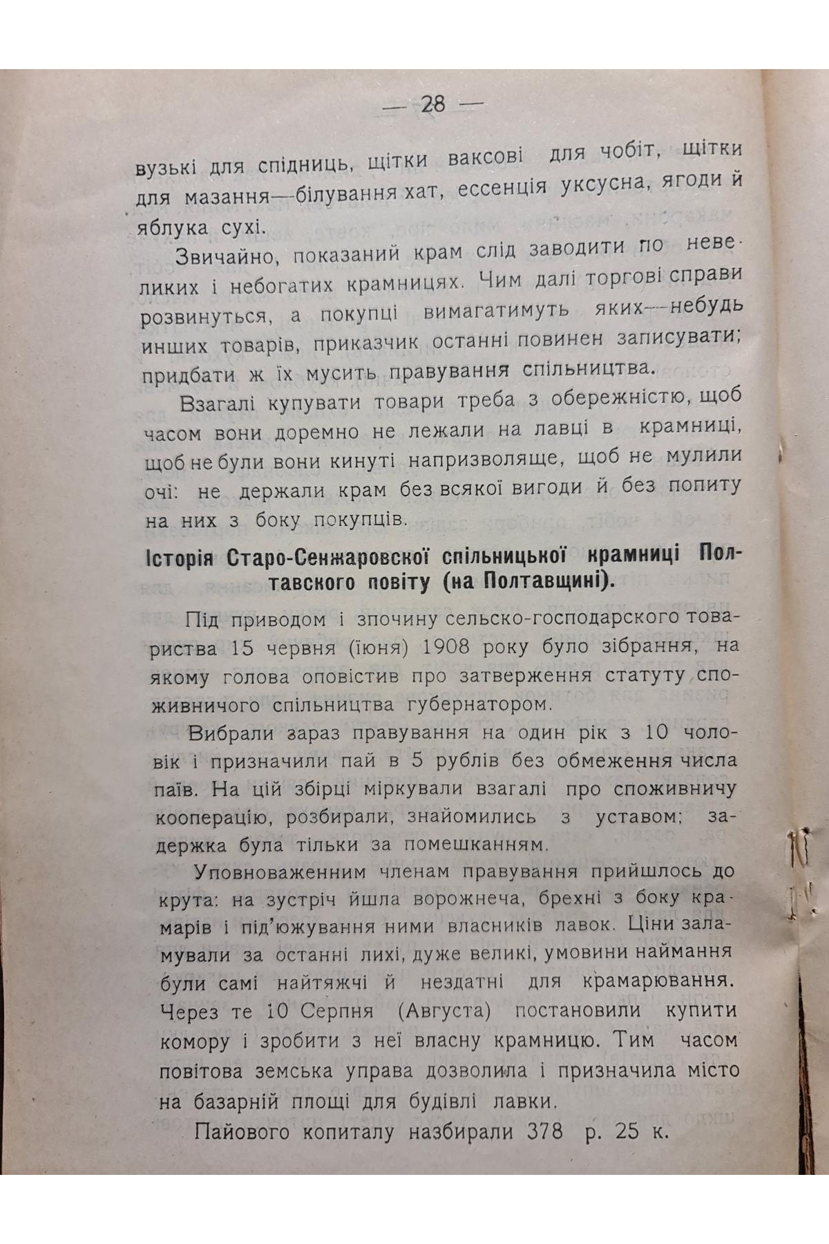 1911 р. Історія Старо-Сенжарівського споживчого товариства Полтавського повіту
