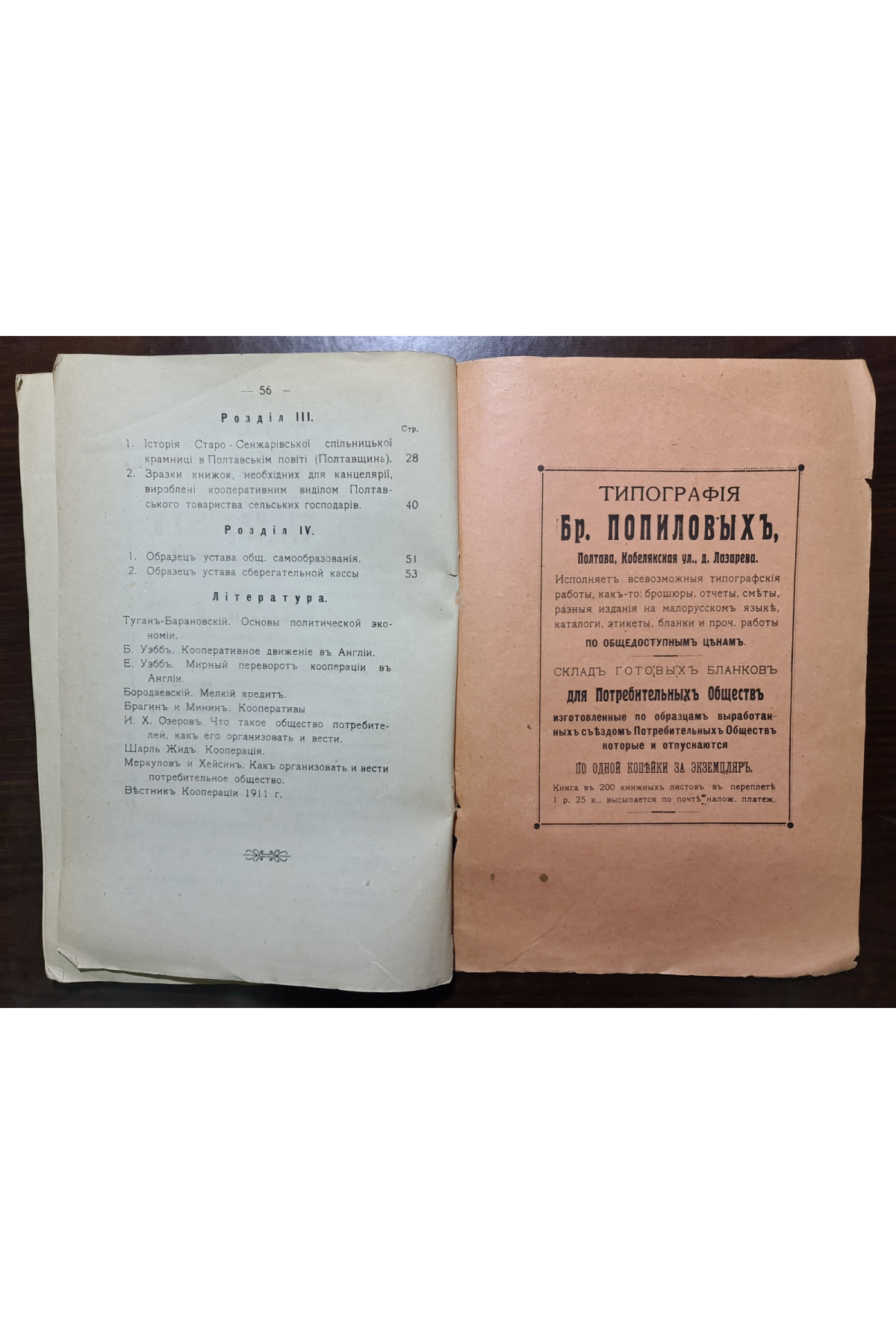1911 р. Історія Старо-Сенжарівського споживчого товариства Полтавського повіту