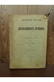 1888 р. История России с древнейших времен. Том 2 и 3.