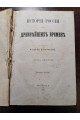 1888 р. История России с древнейших времен. Том 2 и 3.