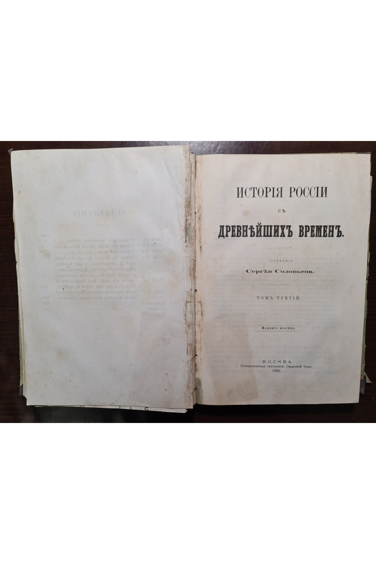 1888 р. История России с древнейших времен. Том 2 и 3.