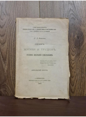 1912 р. Обзор жизни и трудов русских писателей и писательниц