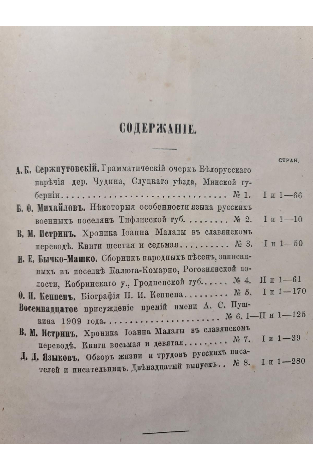 1912 р. Обзор жизни и трудов русских писателей и писательниц