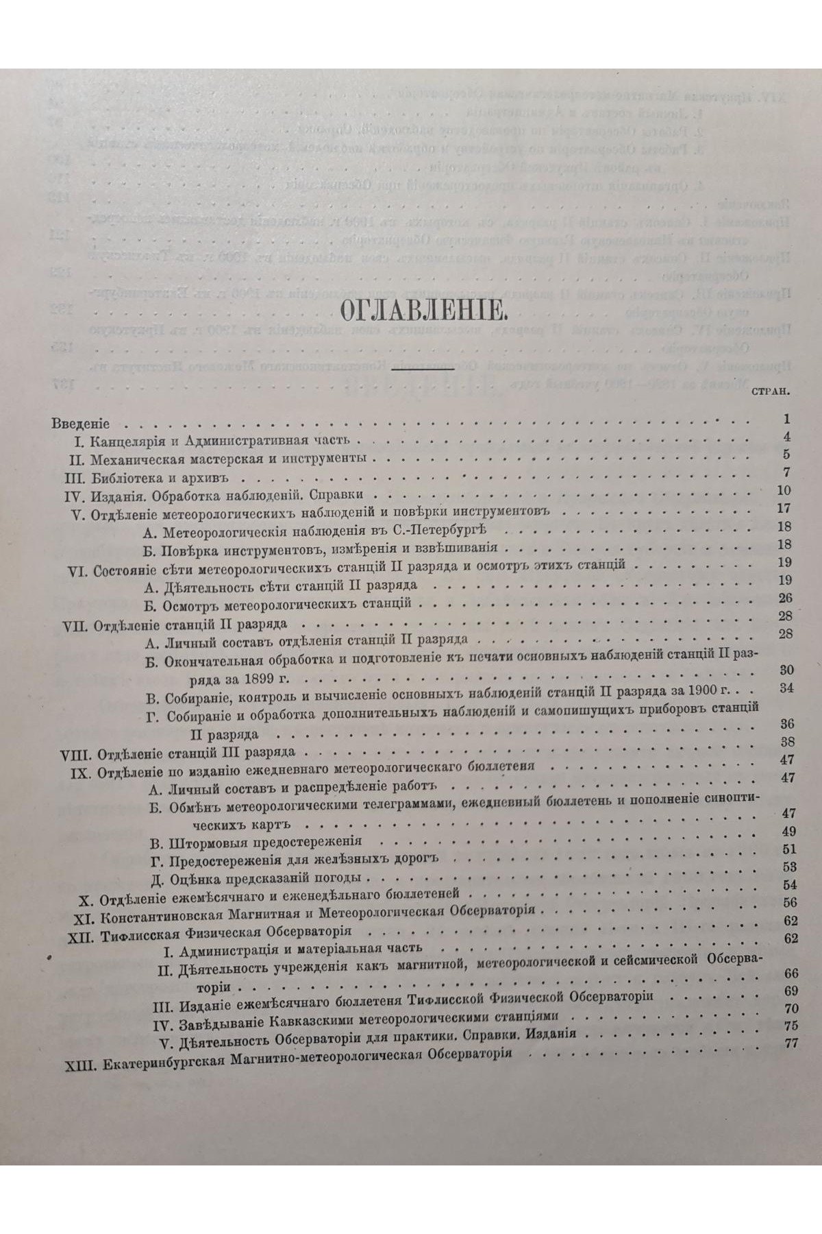 1901 г. Отчет по Николаевской главной физической обсерватории за 1900 г