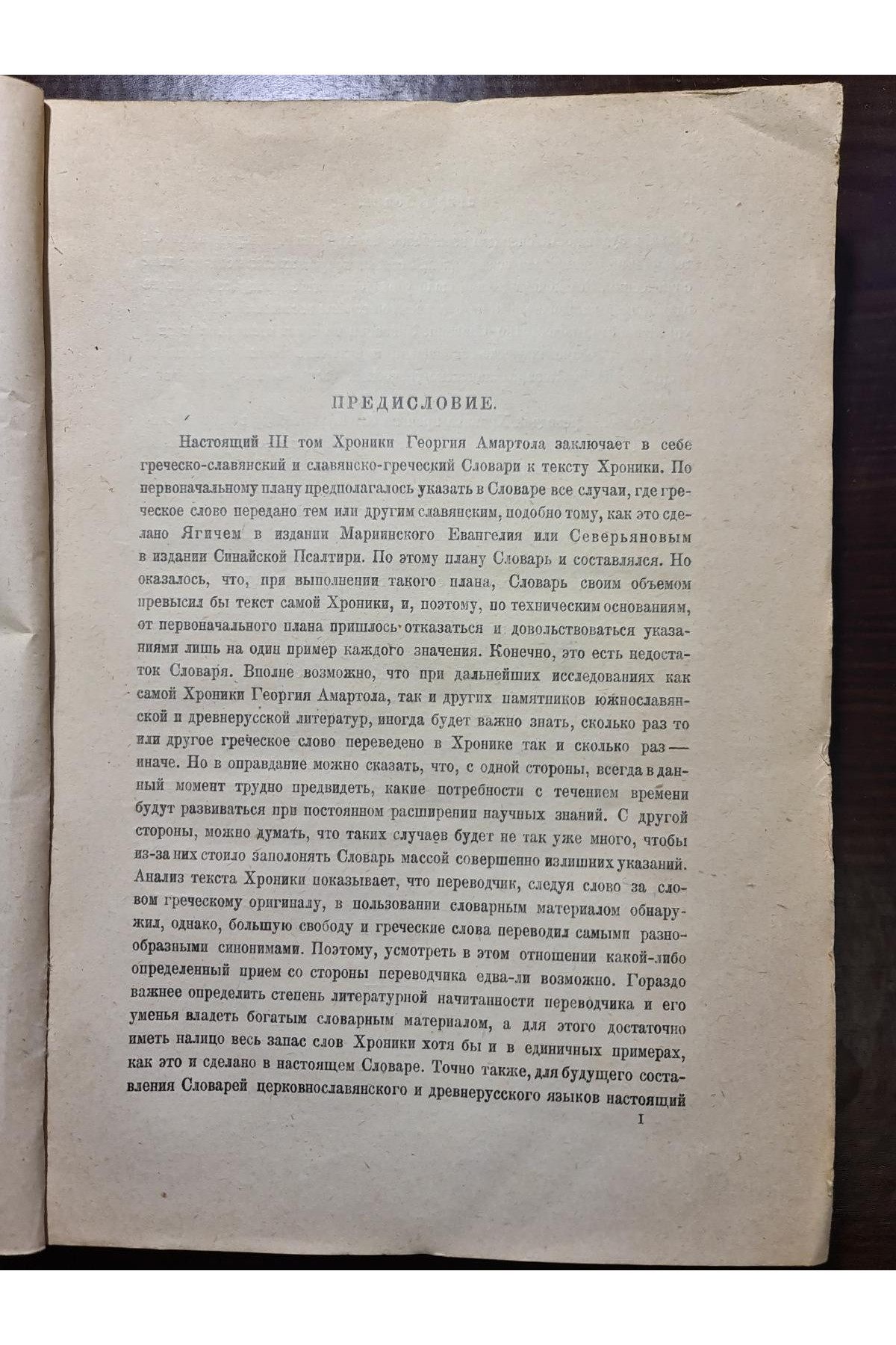 1930 г. Книги временных и образных Георгия Амартола. Хроника Георгия Амартола в древнеславянском переводе. Том III