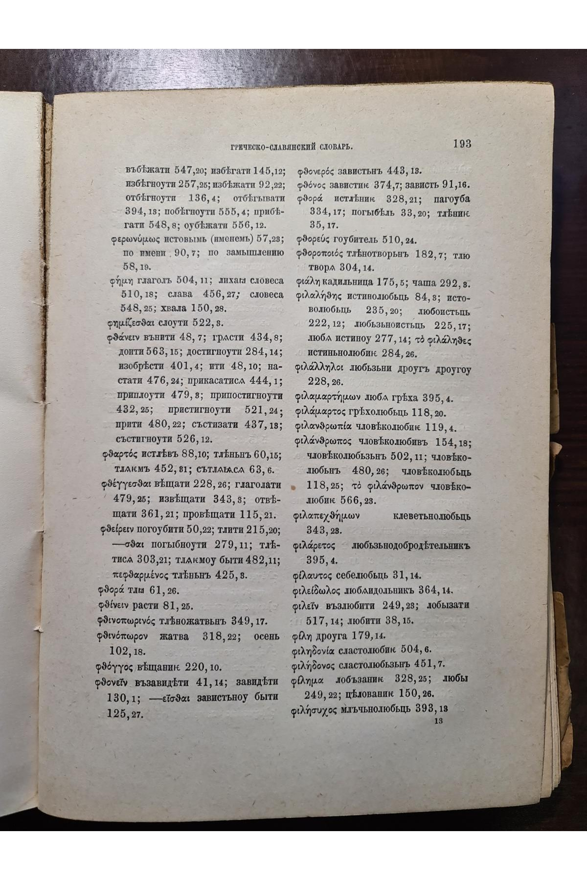 1930 г. Книги временных и образных Георгия Амартола. Хроника Георгия Амартола в древнеславянском переводе. Том III