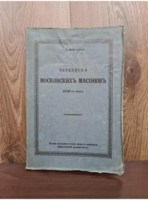 1915 г. Переписка Московских Масонов XVIII-го века