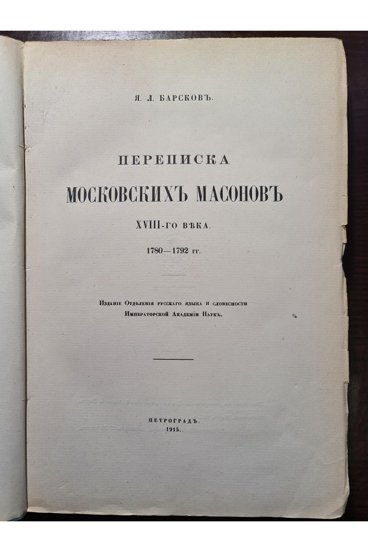 1915 г. Переписка Московских Масонов XVIII-го века