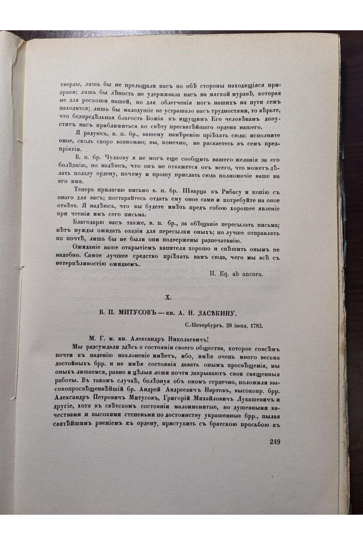 1915 г. Переписка Московских Масонов XVIII-го века