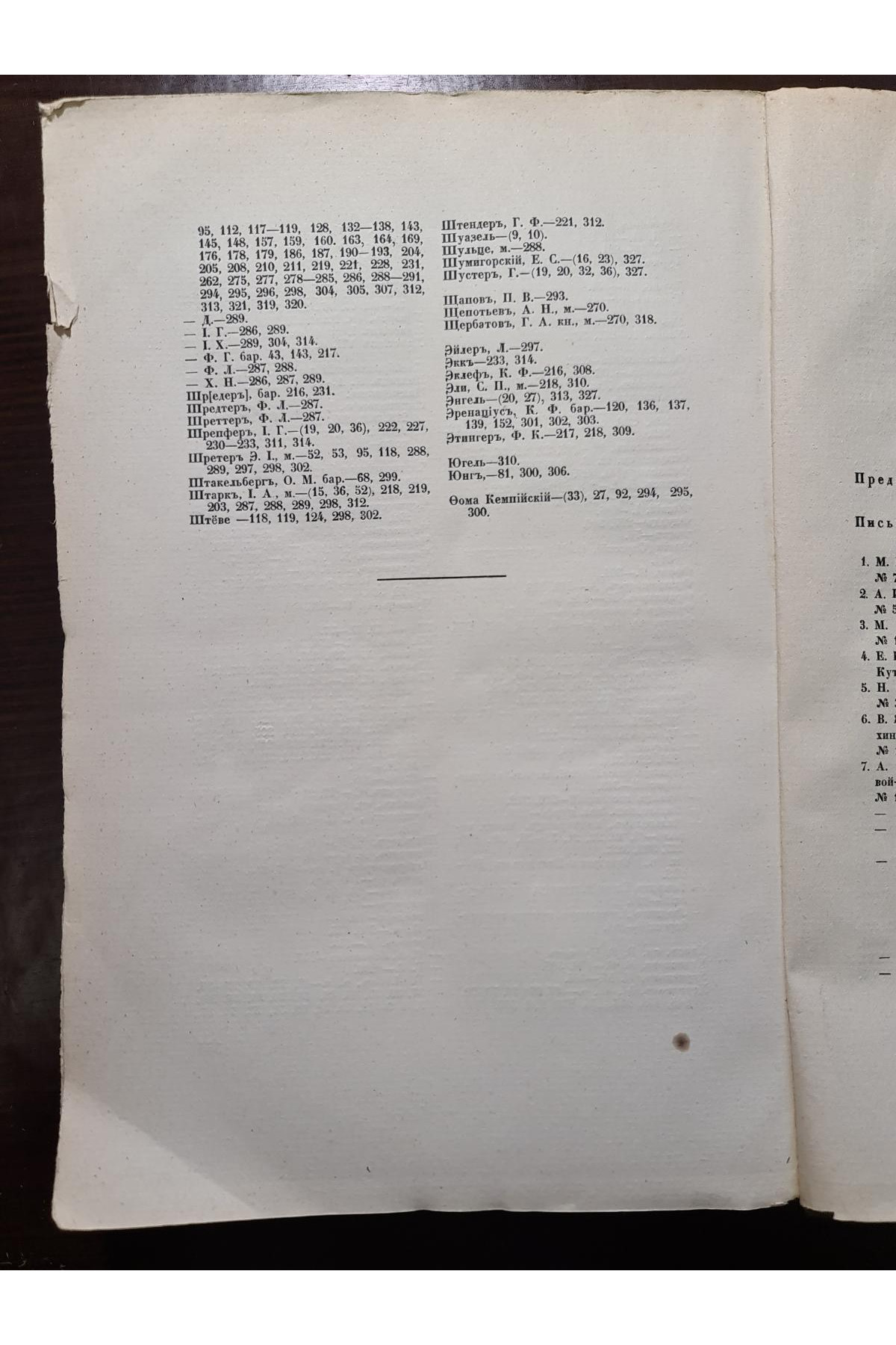1915 г. Переписка Московских Масонов XVIII-го века