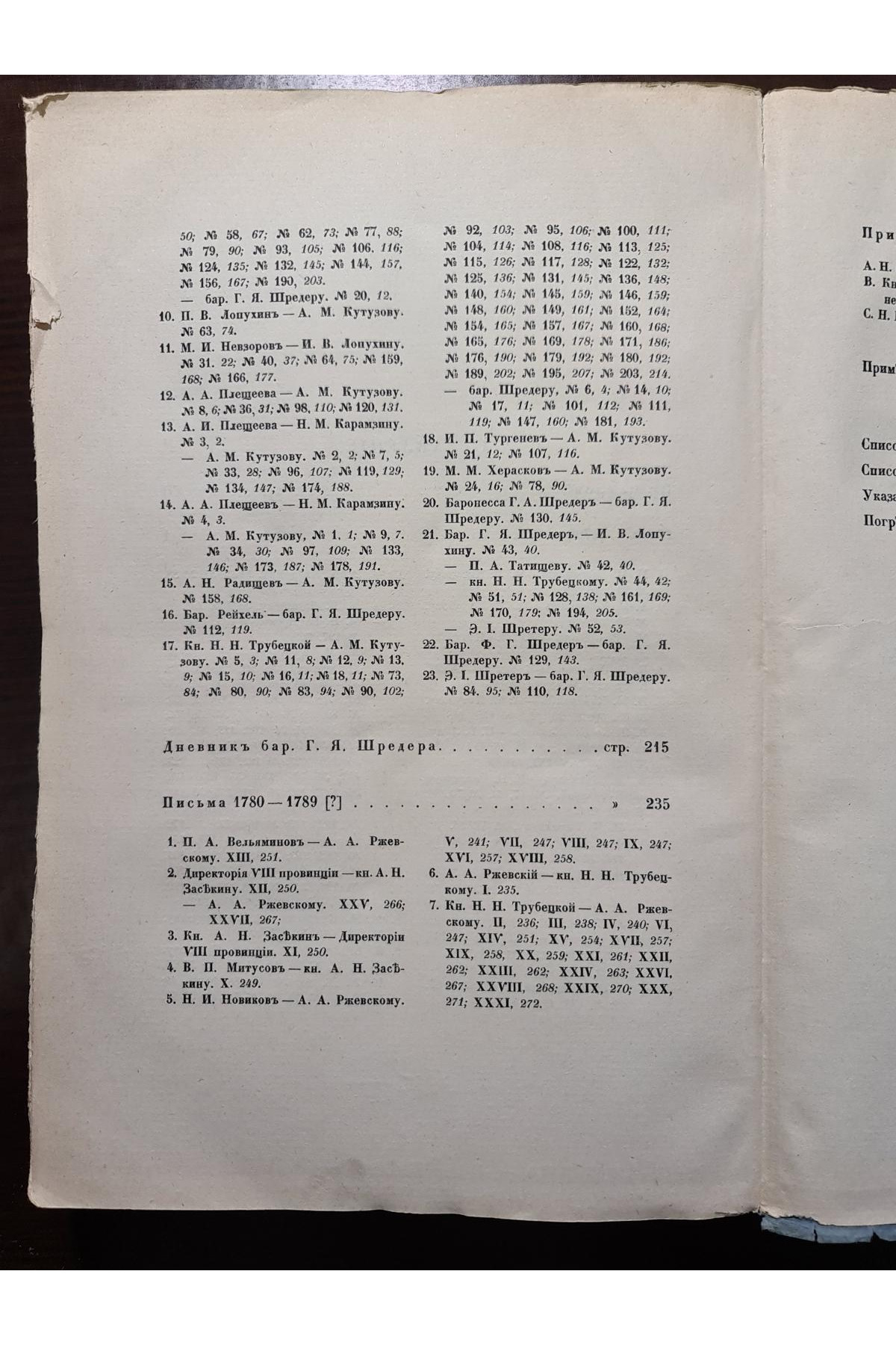 1915 г. Переписка Московских Масонов XVIII-го века
