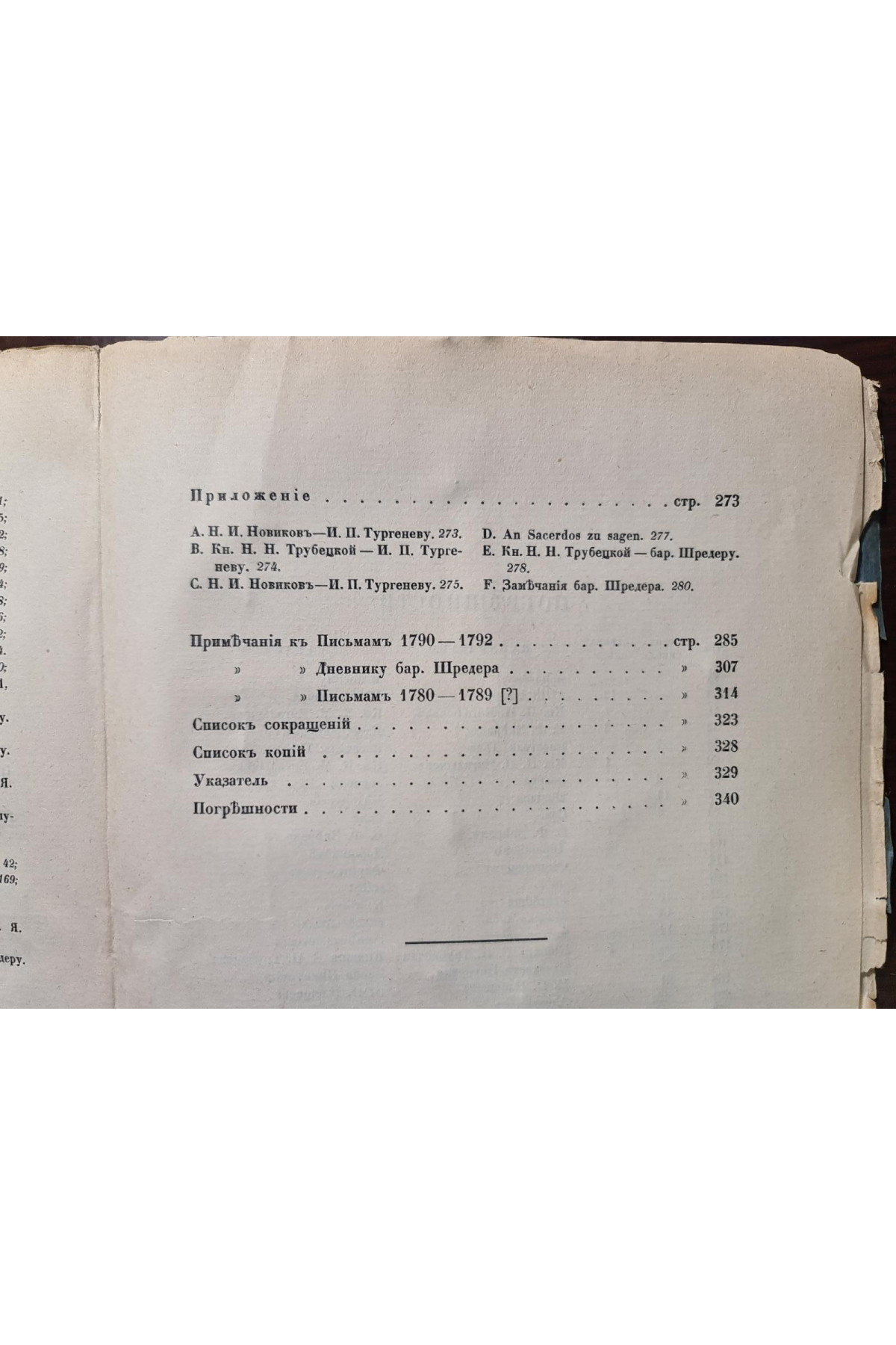 1915 г. Переписка Московских Масонов XVIII-го века
