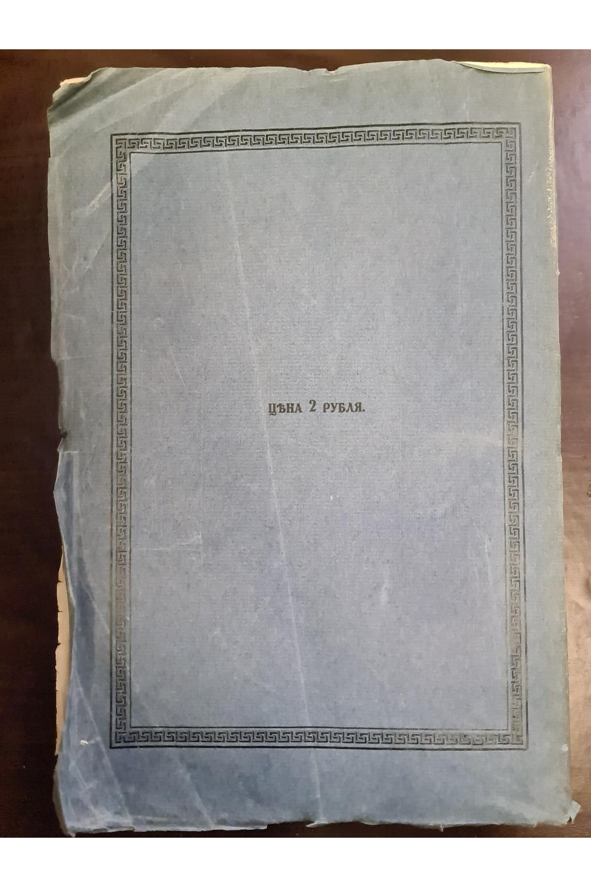 1915 г. Переписка Московских Масонов XVIII-го века