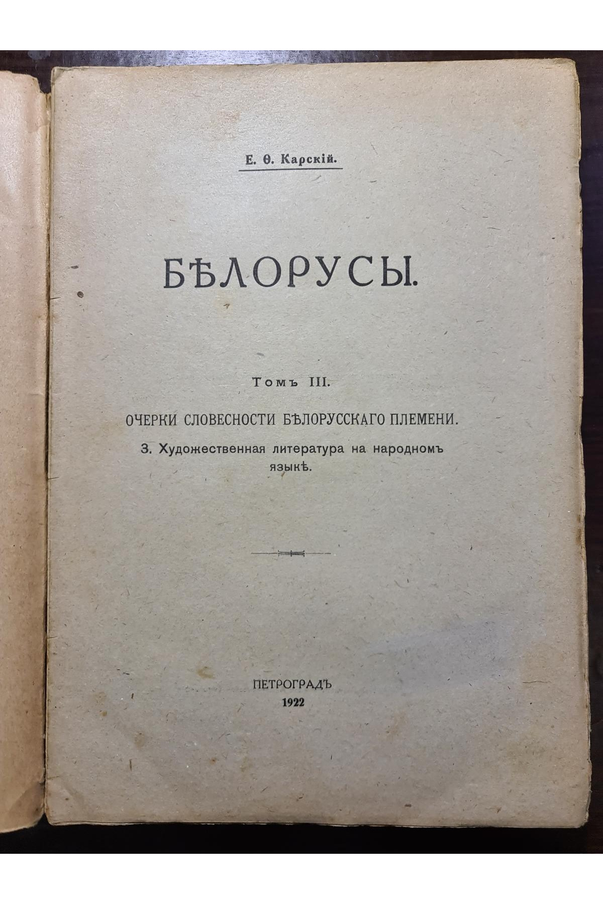 1922 г. Белорусы. Том III. Очерки словесности белорусского племени.