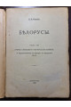 1922 г. Белорусы. Том III. Очерки словесности белорусского племени.