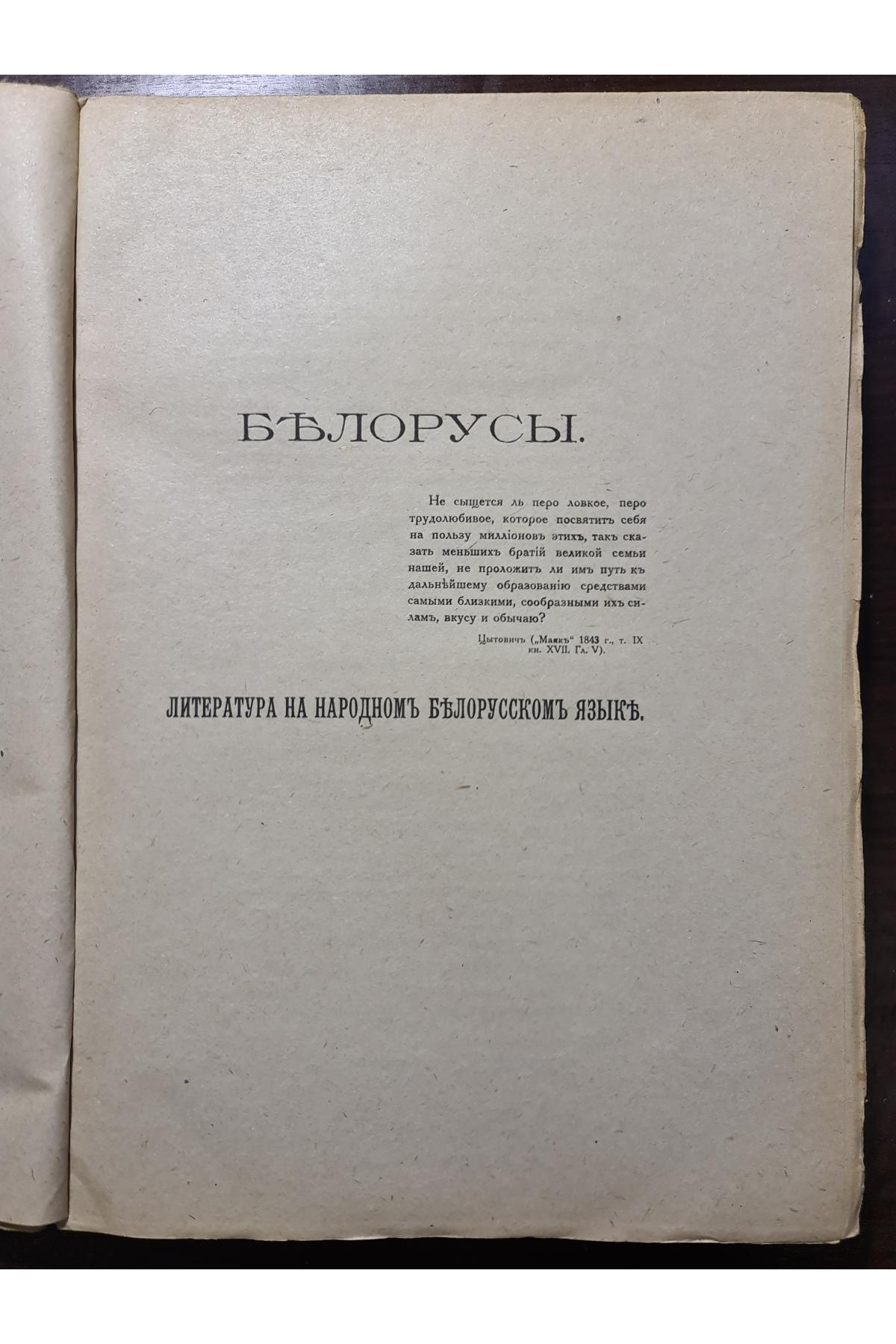 1922 г. Белорусы. Том III. Очерки словесности белорусского племени.