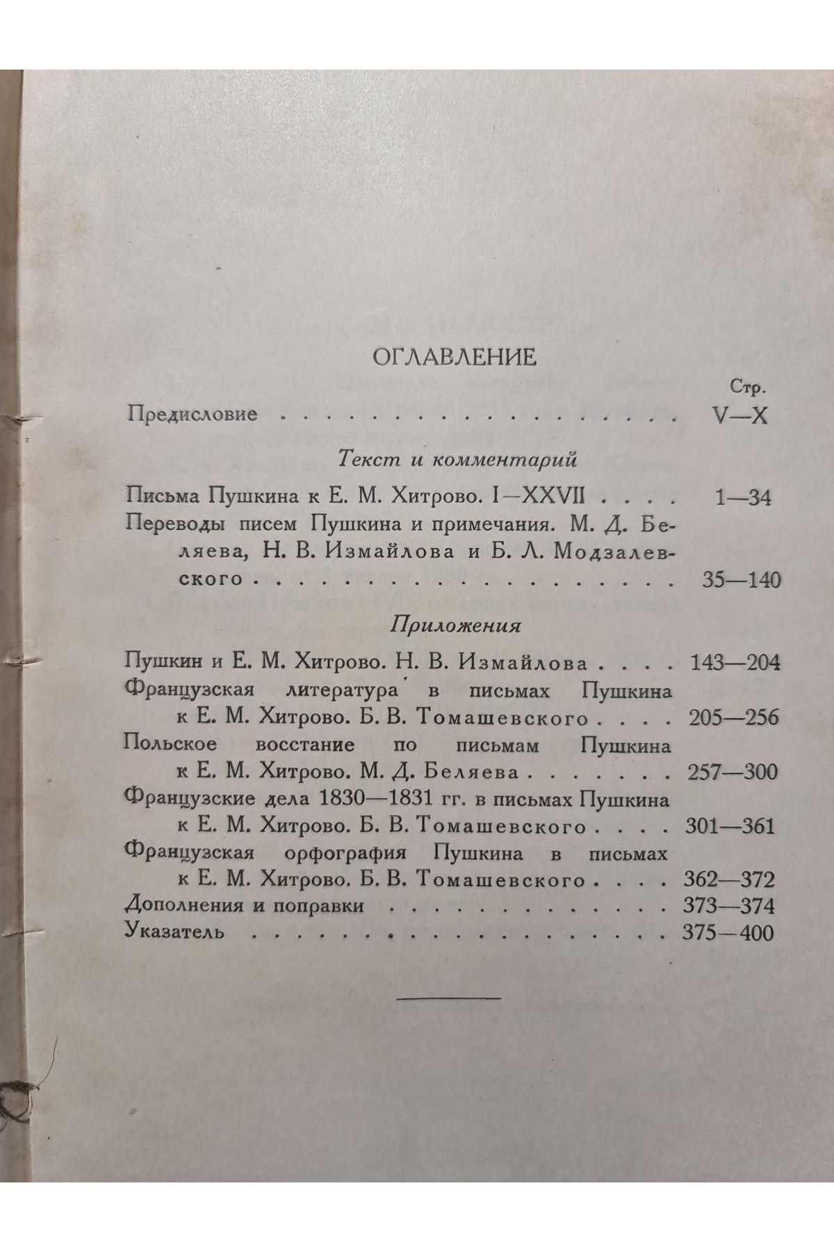 1927 г. Письма Пушкина к Елизавете Михайловне Хитрово 1827-1832.  