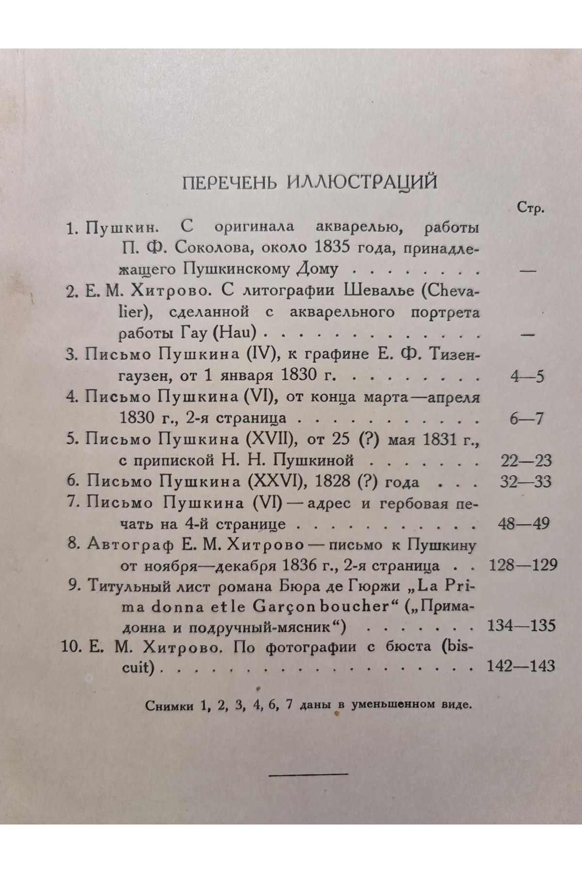 1927 г. Письма Пушкина к Елизавете Михайловне Хитрово 1827-1832.  