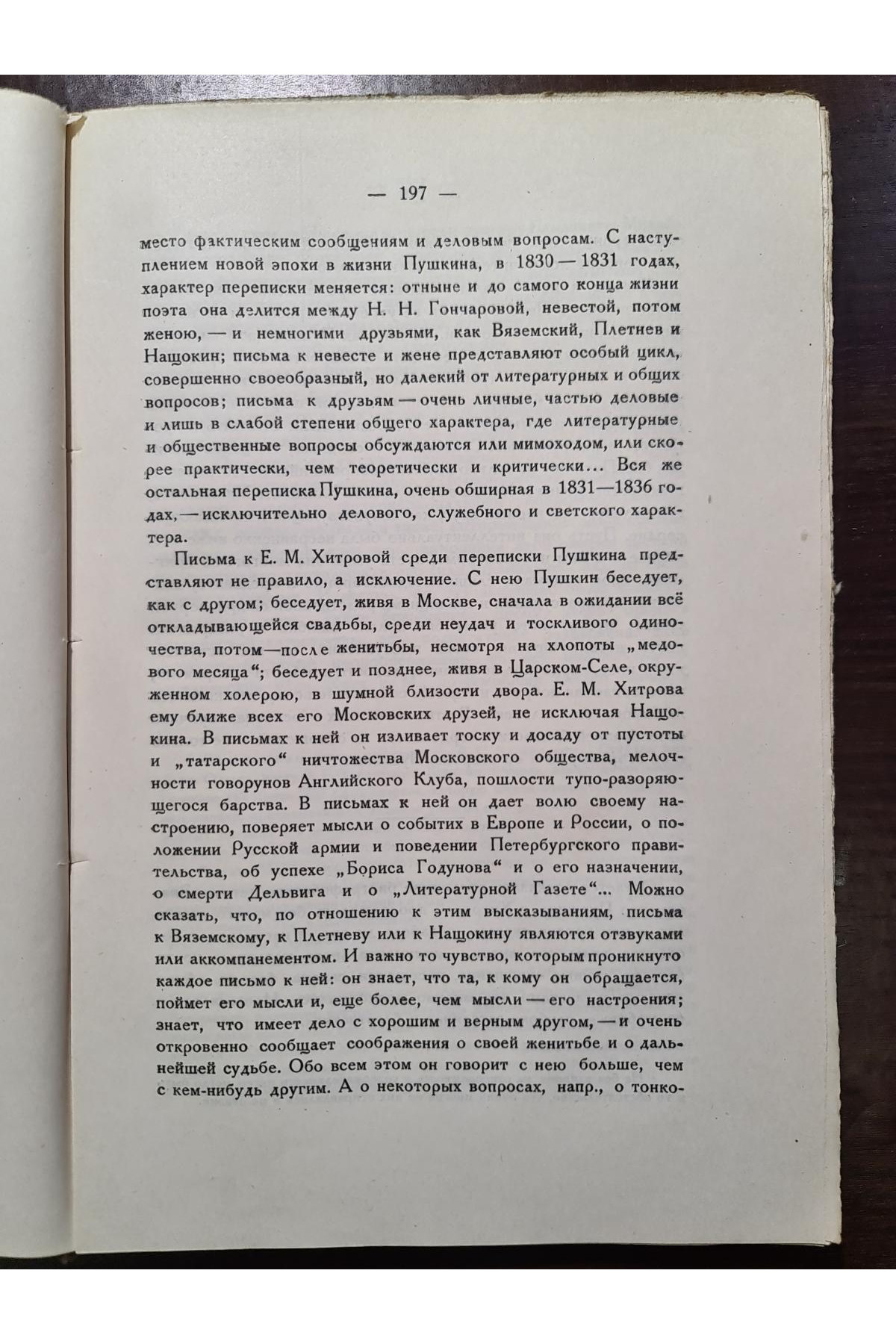1927 г. Письма Пушкина к Елизавете Михайловне Хитрово 1827-1832.  