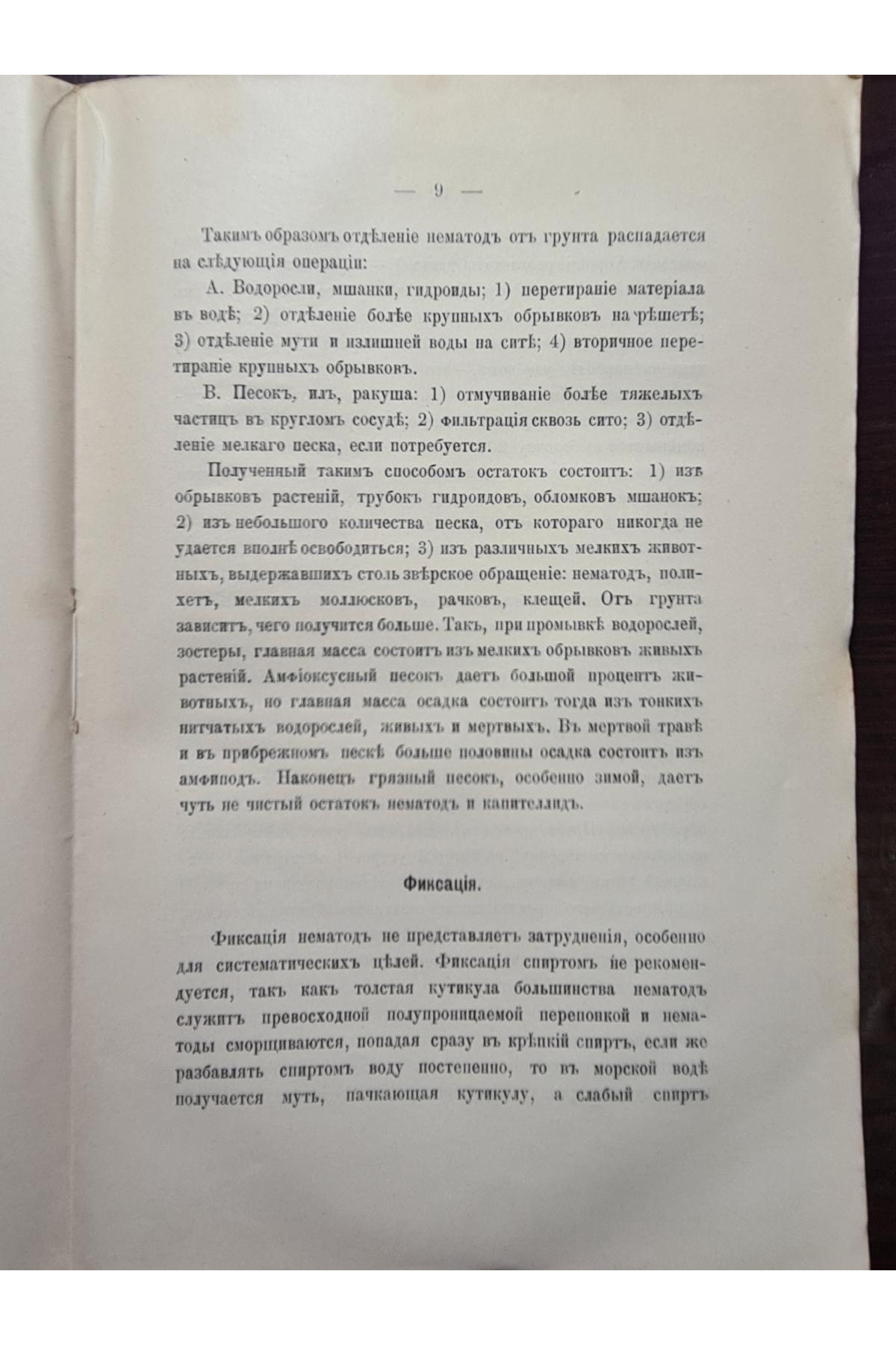1918 р. Свободноживущие морские нематоды окрестностей Севастополя