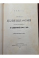 1890 г. Описи рукописных собраний в книгохранилищах северной россии