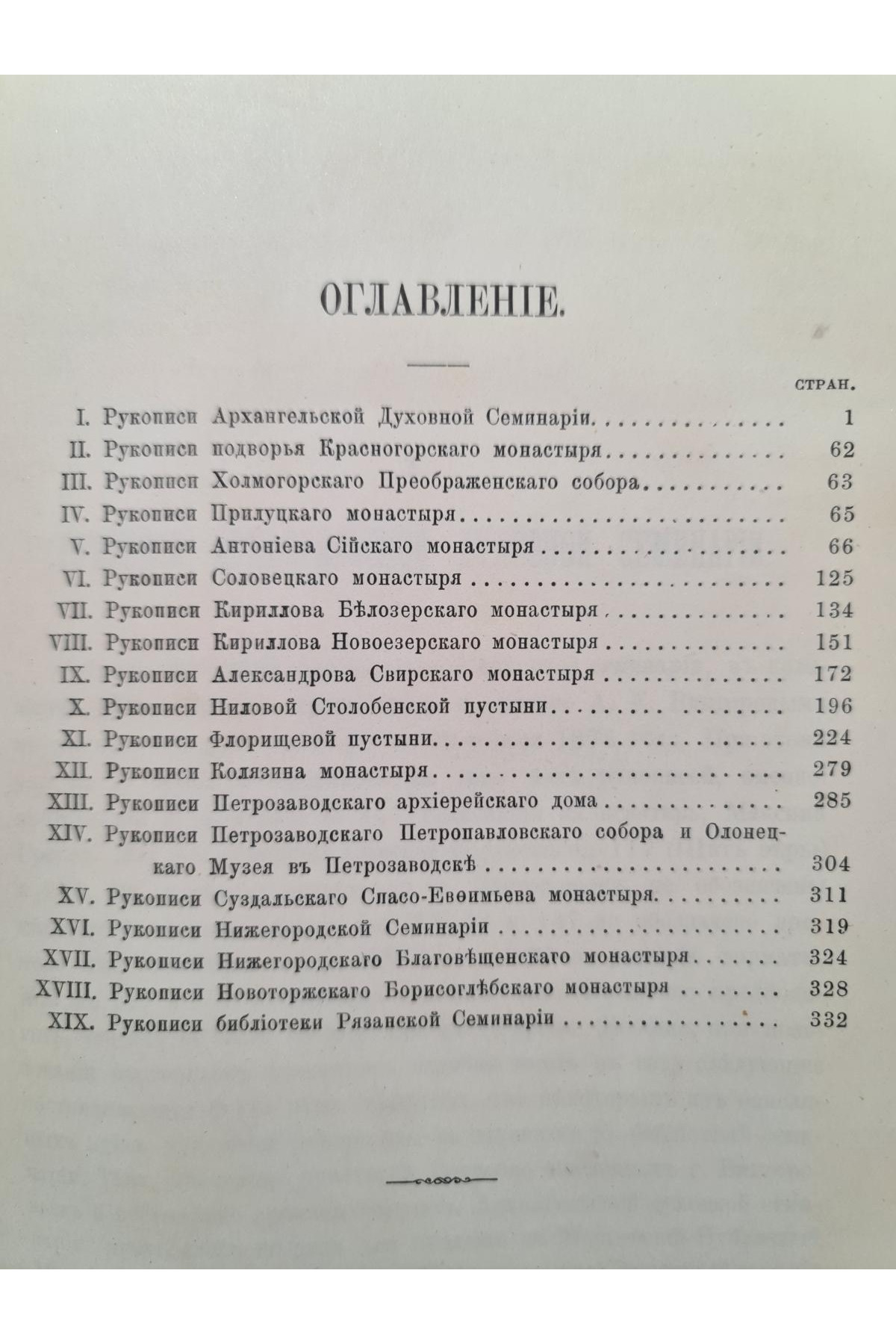1890 г. Описи рукописных собраний в книгохранилищах северной россии