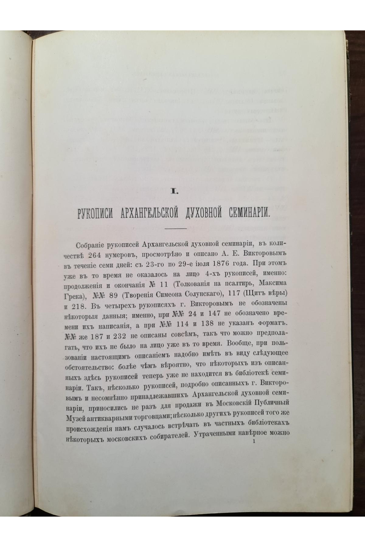 1890 г. Описи рукописных собраний в книгохранилищах северной россии