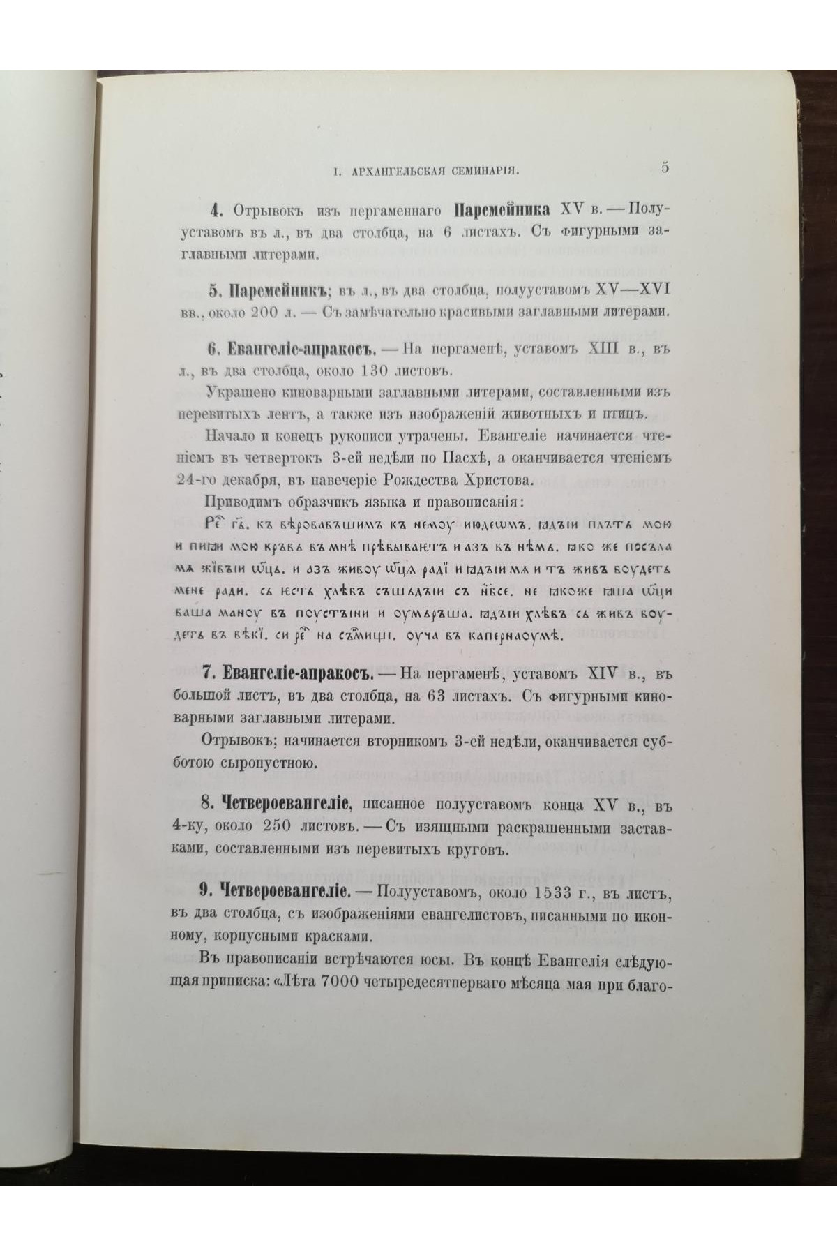 1890 г. Описи рукописных собраний в книгохранилищах северной россии