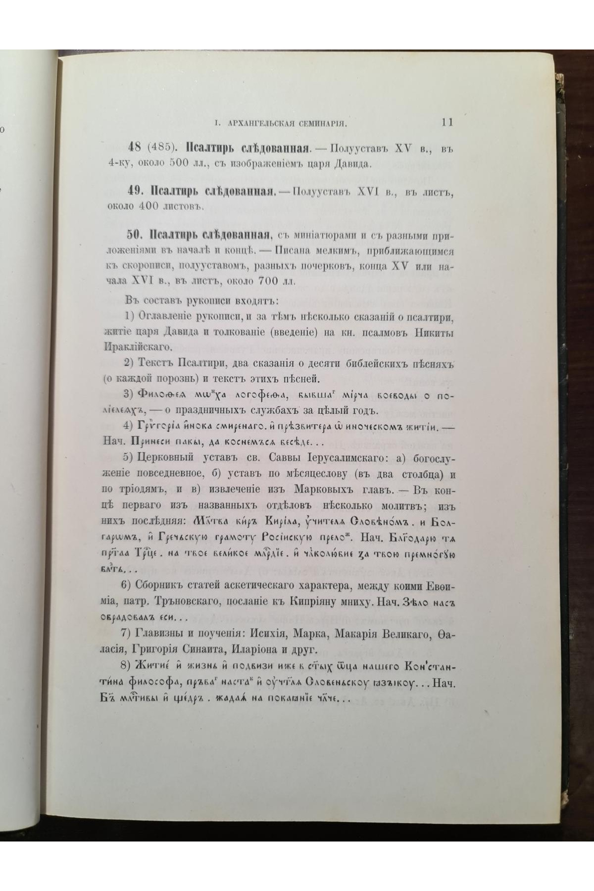 1890 г. Описи рукописных собраний в книгохранилищах северной россии