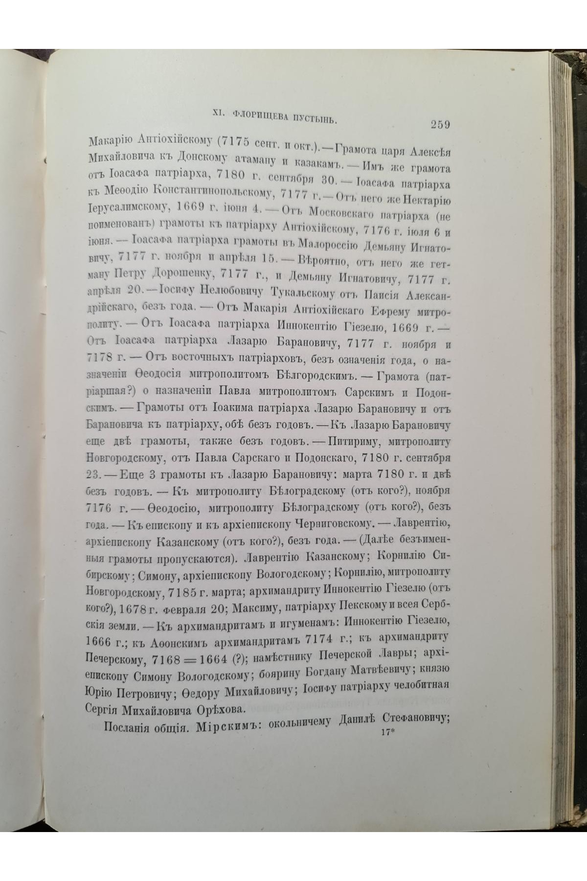 1890 г. Описи рукописных собраний в книгохранилищах северной россии