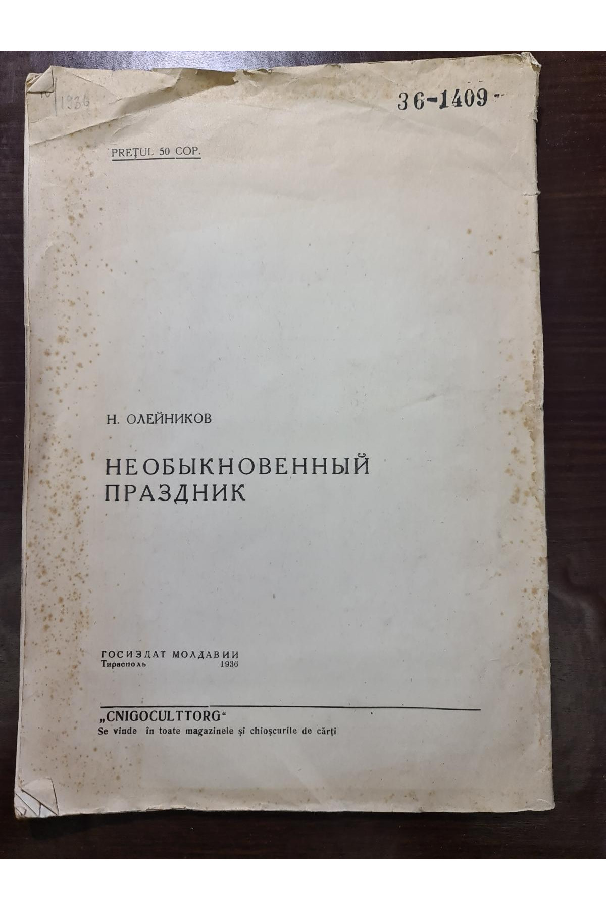 1936 р. Чудесный праздник