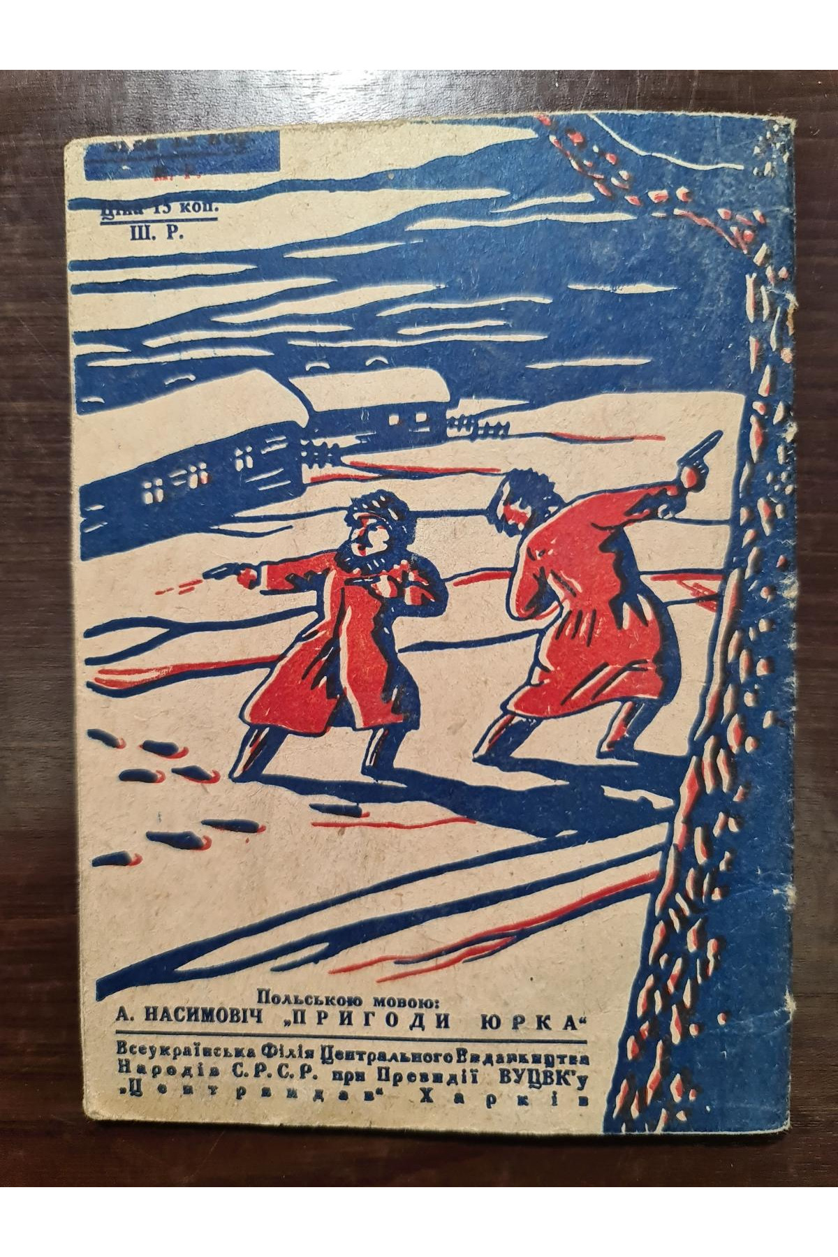 1930 г. Приключения Юрка