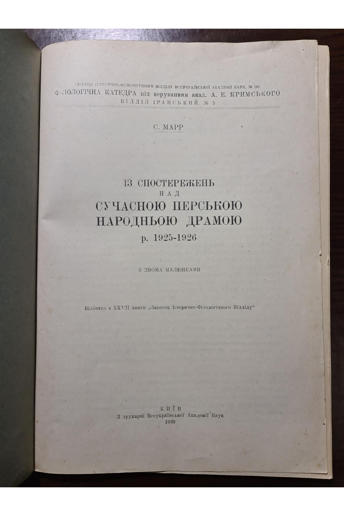 1930 р.﻿ Із спостережень над сучасною перською народною драмою (1925–1926)