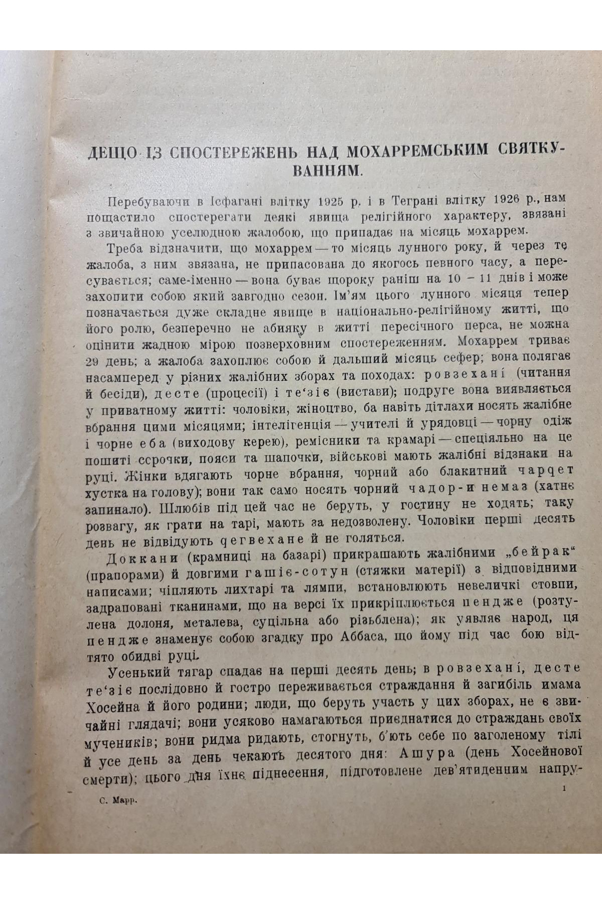 1930 р.﻿ Із спостережень над сучасною перською народною драмою (1925–1926)