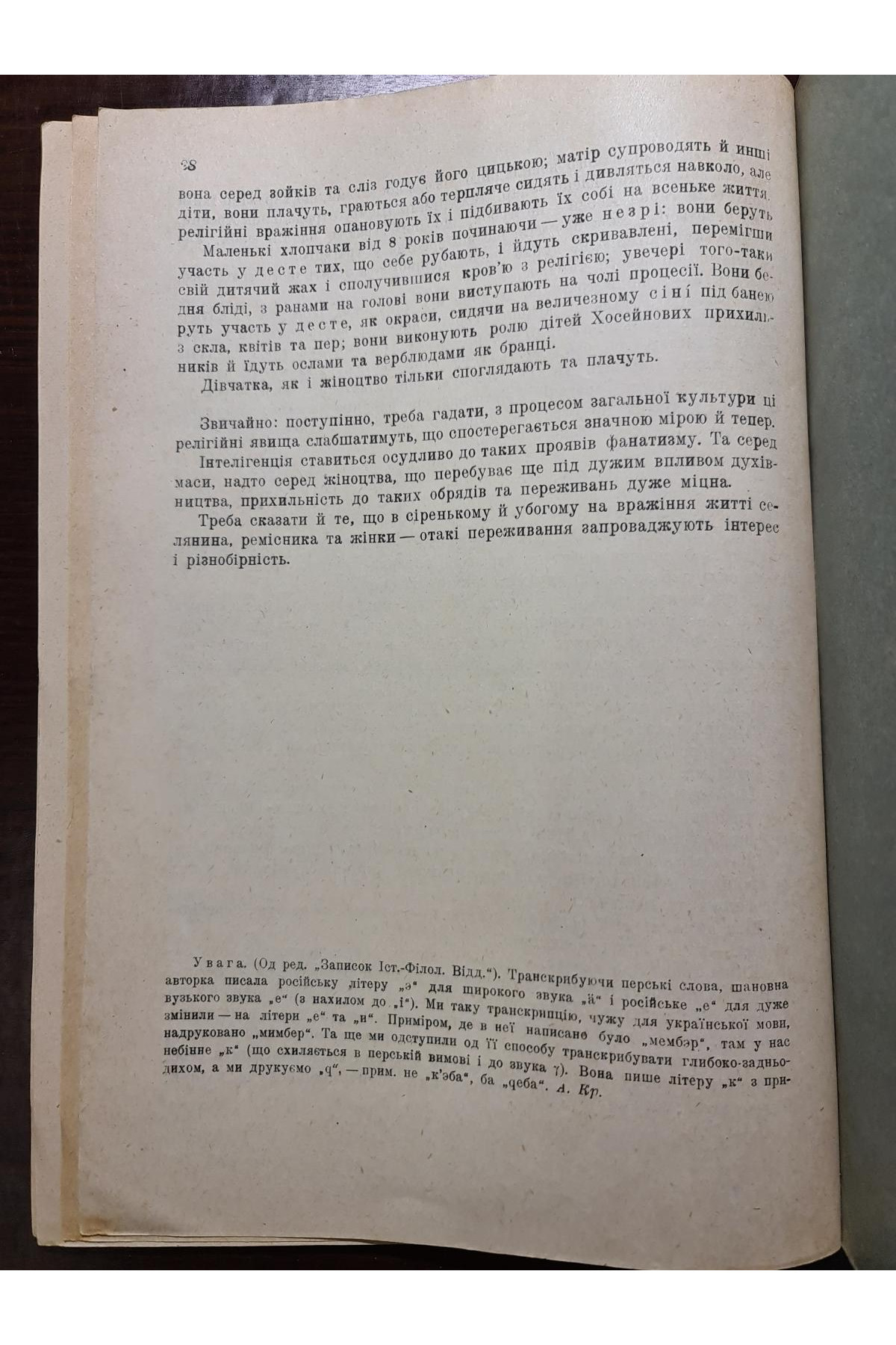 1930 р.﻿ Із спостережень над сучасною перською народною драмою (1925–1926)