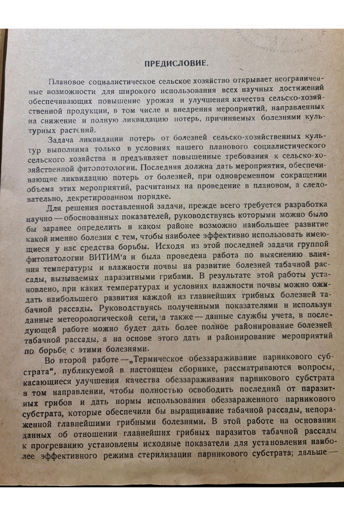 1936 г. Сборник работ по болезням табака