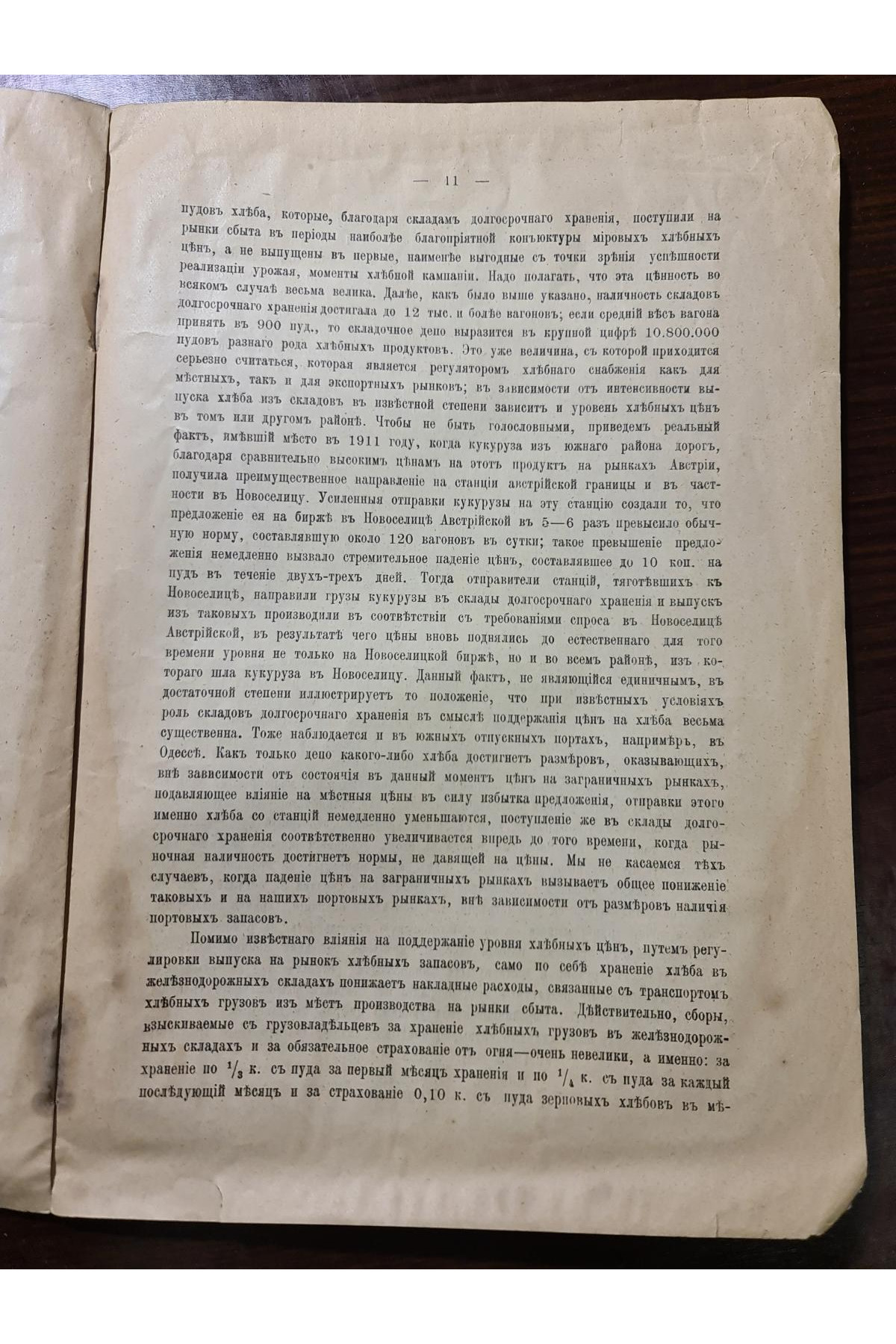 1914 г. Долгосрочное хранение хлебных грузов на станциях Юго-Западных железных дорог