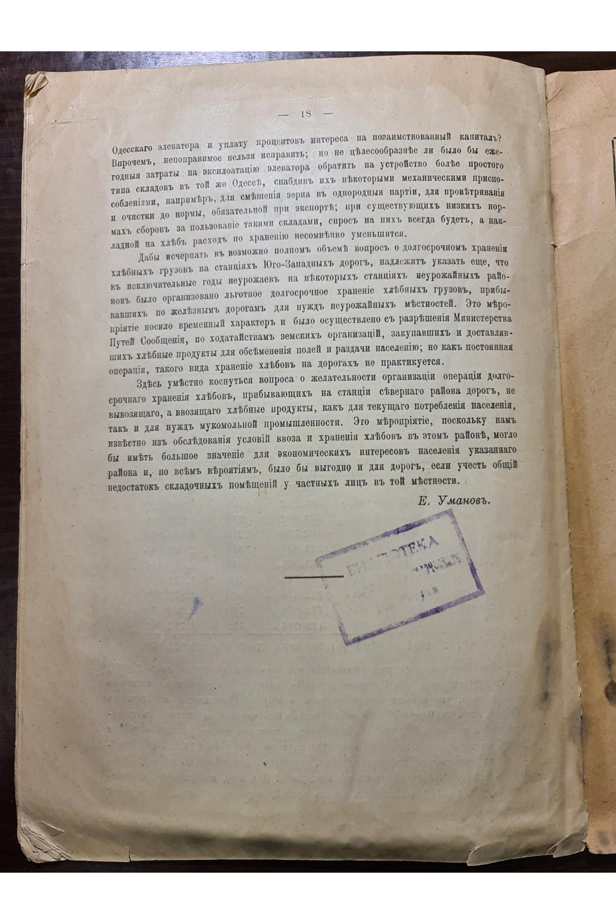 1914 г. Долгосрочное хранение хлебных грузов на станциях Юго-Западных железных дорог