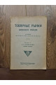 1925 г. Товарные рынки Киевского района. Выпуск V. Хлебная торговля