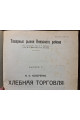 1925 г. Товарные рынки Киевского района. Выпуск V. Хлебная торговля