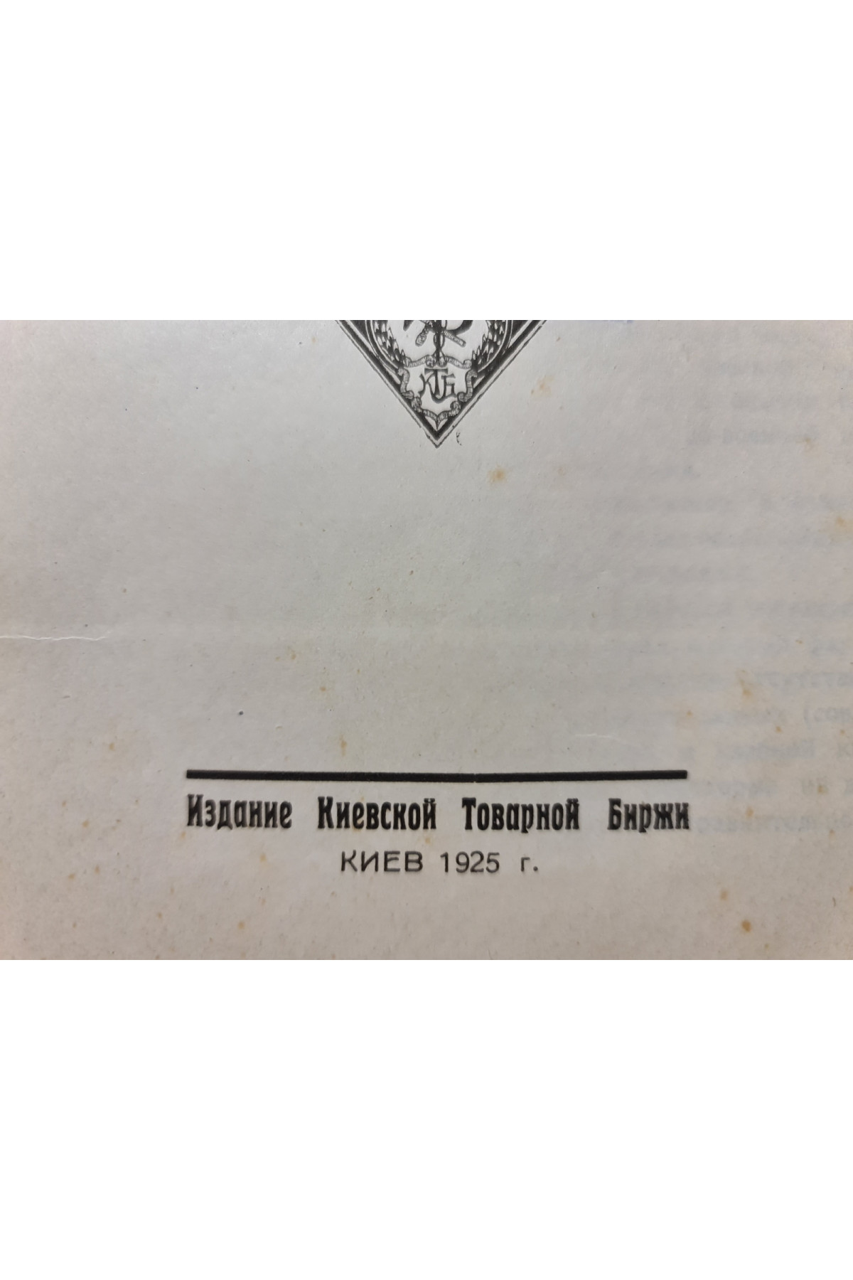 1925 г. Товарные рынки Киевского района. Выпуск V. Хлебная торговля