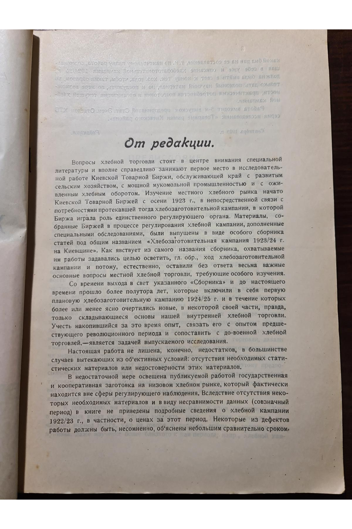 1925 г. Товарные рынки Киевского района. Выпуск V. Хлебная торговля